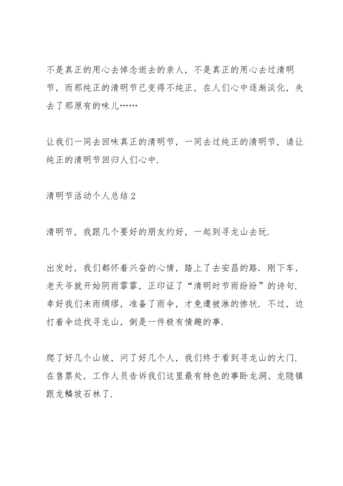 初中生清明节活动个人总结范文.docx