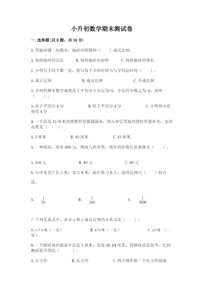 小升初数学期末测试卷及答案【名校卷】.docx