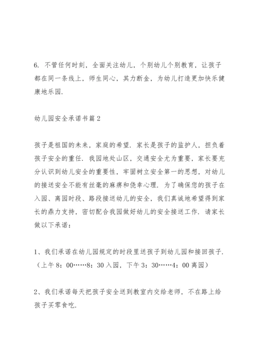 有关幼儿园安全承诺书3篇.docx
