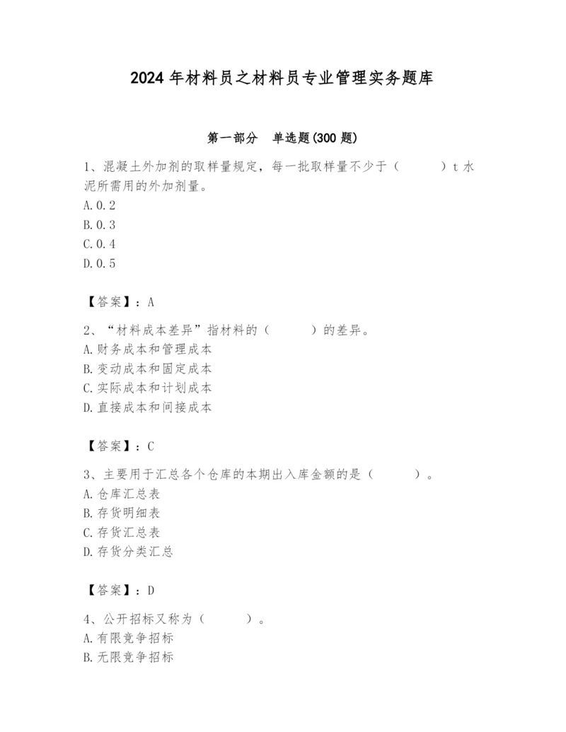 2024年材料员之材料员专业管理实务题库及完整答案（夺冠）.docx