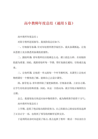 高中教师年度总结（5篇）