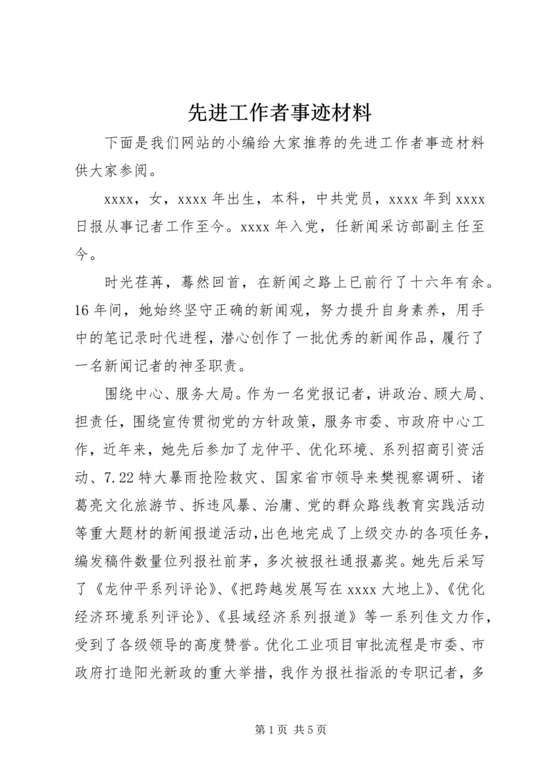 先进工作者事迹材料 (6).docx