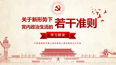 贯彻新形势下党政党内政治生活准则PPT