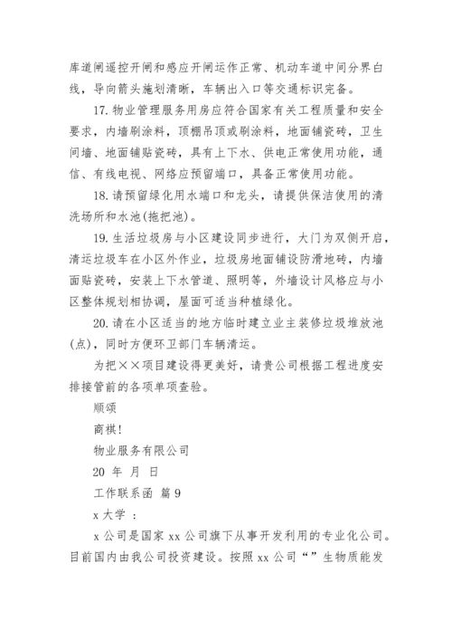 工作联系函.docx