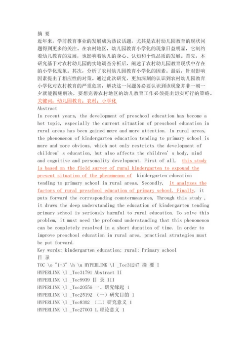 农村幼儿园教育“小学化”现状调查与分析.docx