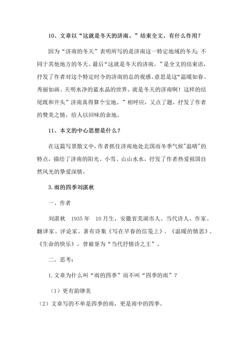 七年级语文上册第一单元知识点梳理.docx