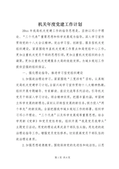 机关年度党建工作计划 (2).docx