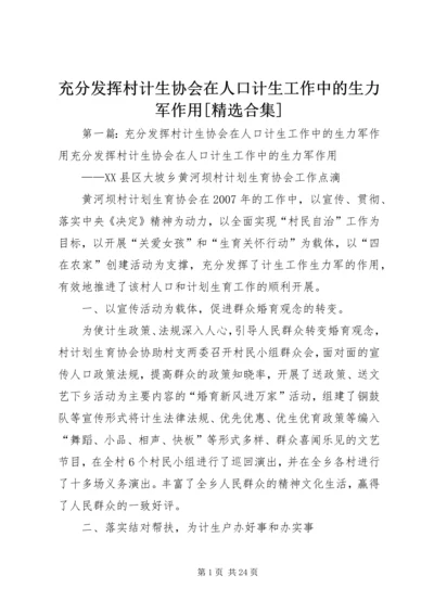 充分发挥村计生协会在人口计生工作中的生力军作用[精选合集].docx