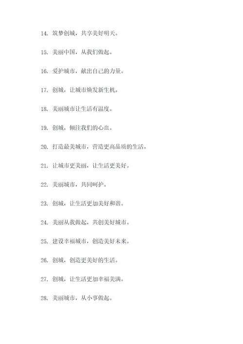 有关创城的口号