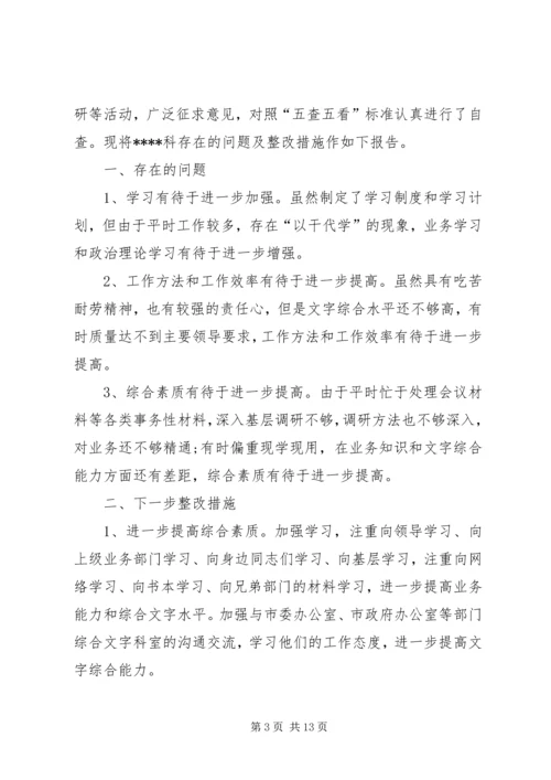五查五看个人自查报告范文五篇.docx