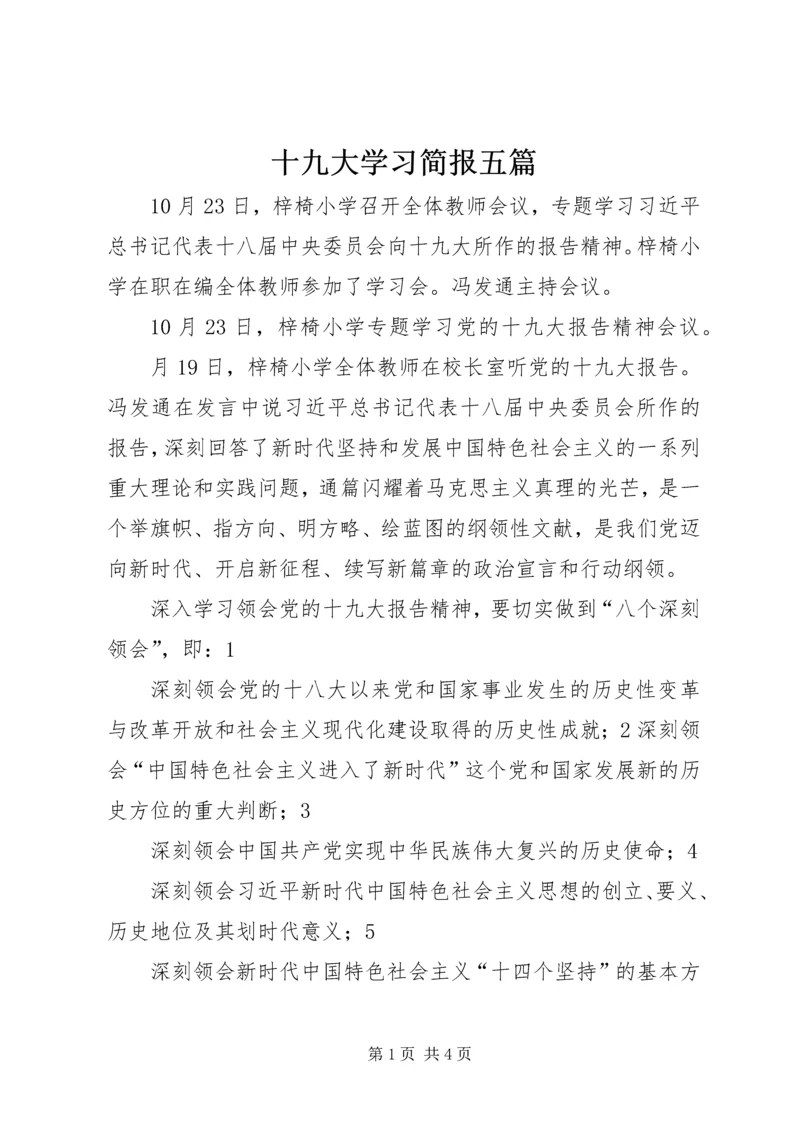 十九大学习简报五篇 (4).docx