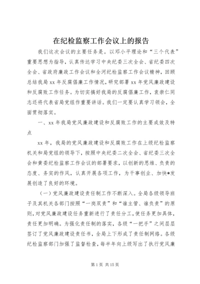 在纪检监察工作会议上的报告 (2).docx