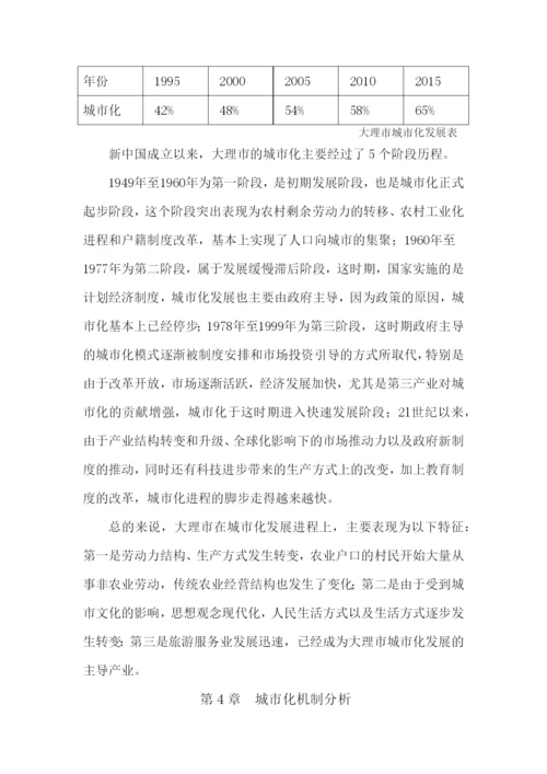 人文地理学期中论文-大理市城市化进程及其机制分析.docx