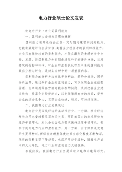 电力行业硕士论文发表.docx