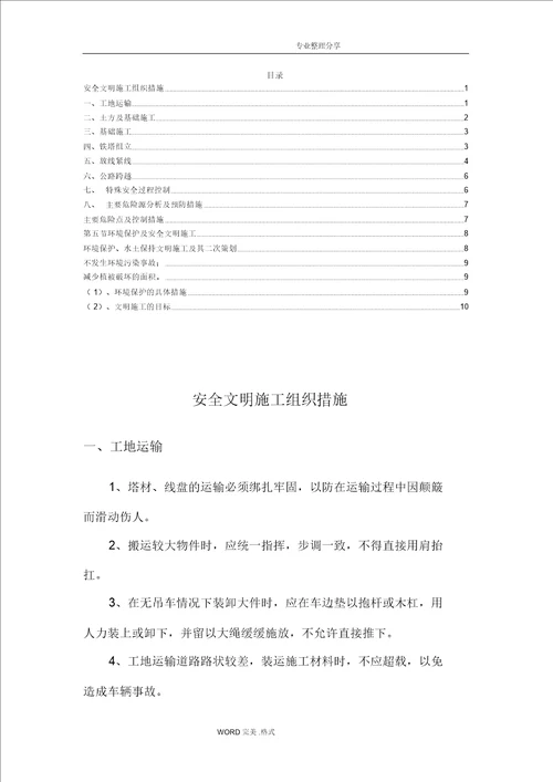 安全文明施工组织措施 9078