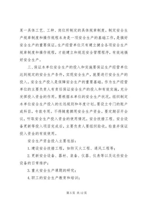 生产经营单位主要负责人职责.docx