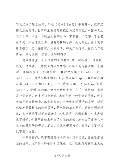 以最忠诚的信念、最廉洁的行为从事最开放的事业——“三严三实”党课讲稿.docx