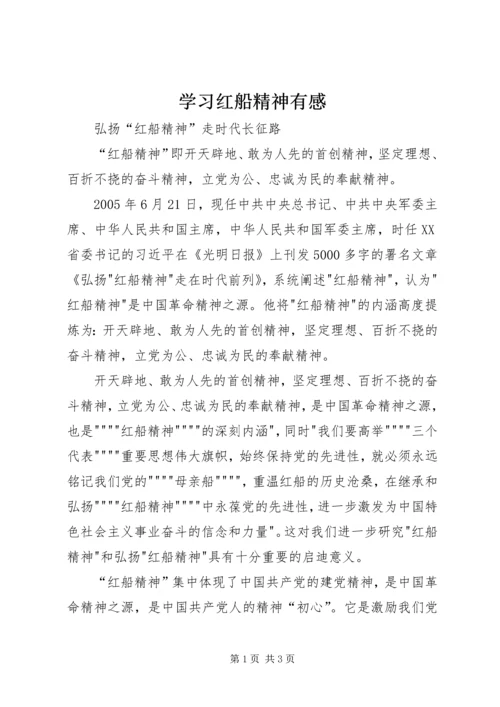 学习红船精神有感.docx