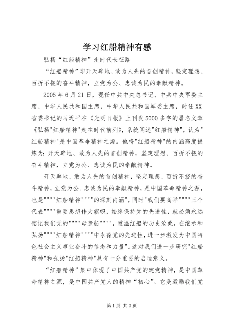 学习红船精神有感.docx