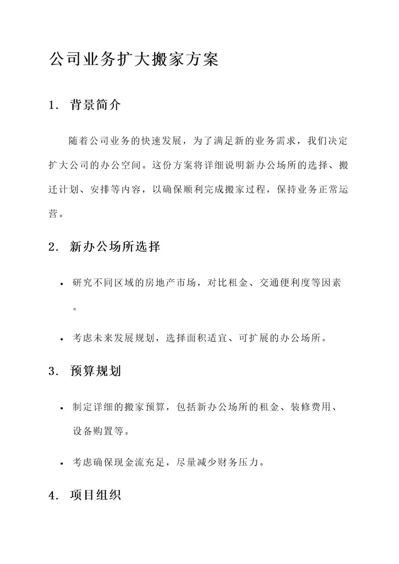 公司业务扩大搬家方案