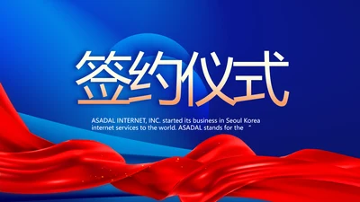 蓝色签约仪式启动大会战略合作策划PPT