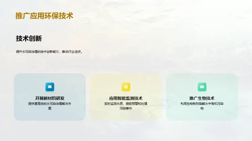 水污染：挑战与革新