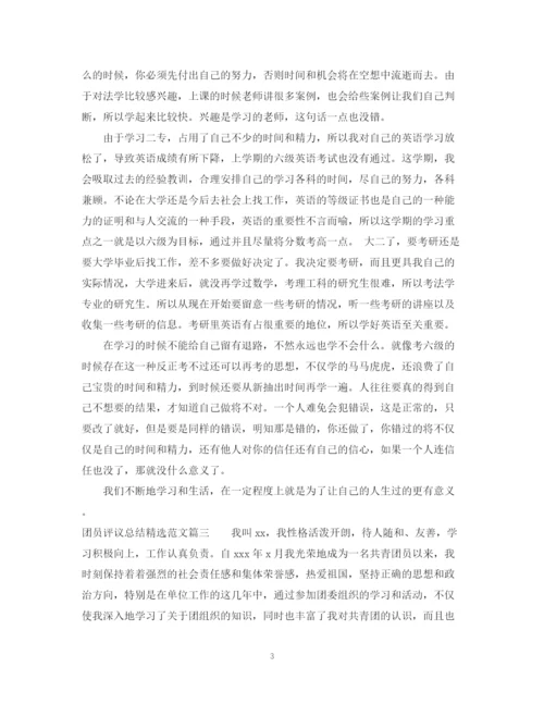 精编之团员评议总结精选范文.docx