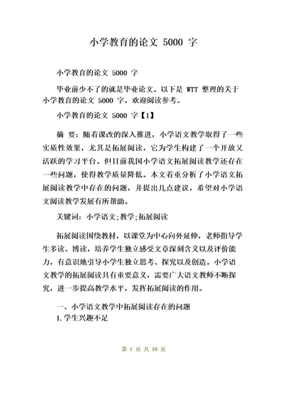 两篇小学教育论文5000字