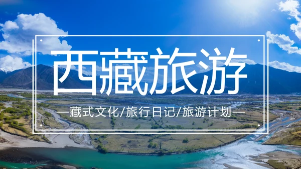 大美藏式风光文化西藏旅游宣传PPT模板