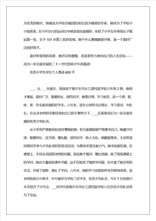 2023优秀小学生评选个人事迹600字