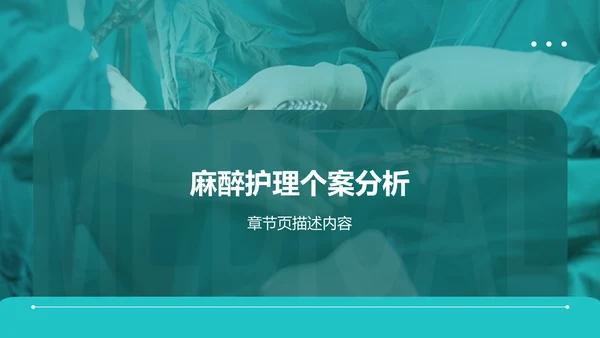 临床麻醉护理个案汇报PPT
