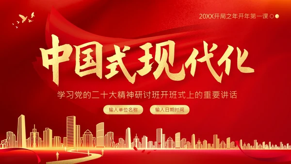 中国式现代化党的二十大精神研讨班开班式上讲话PPT