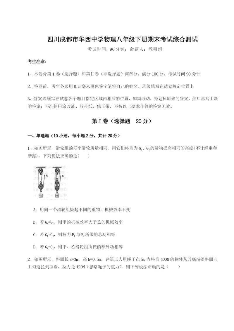 小卷练透四川成都市华西中学物理八年级下册期末考试综合测试练习题（含答案详解）.docx