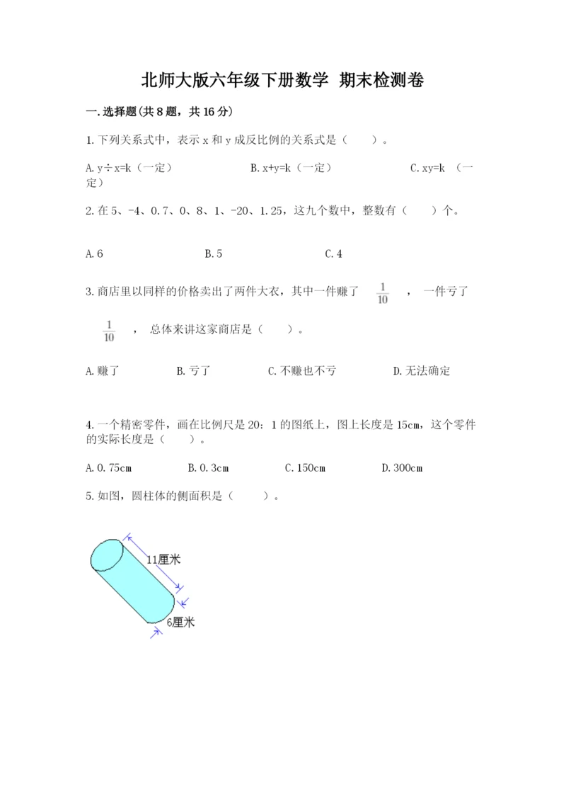 北师大版六年级下册数学 期末检测卷精品（有一套）.docx