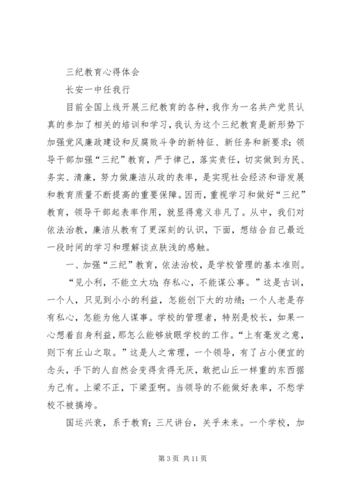 学习“三纪”心得体会 (4).docx