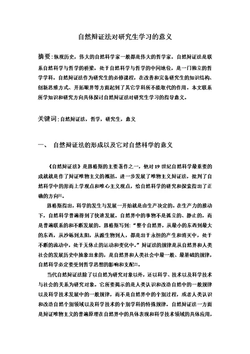 自然辩证法对研究生学习的意义模板