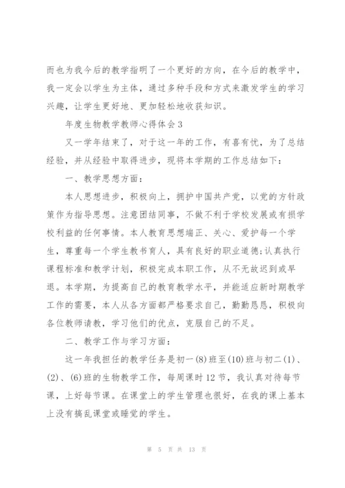 年度生物教学教师心得体会.docx