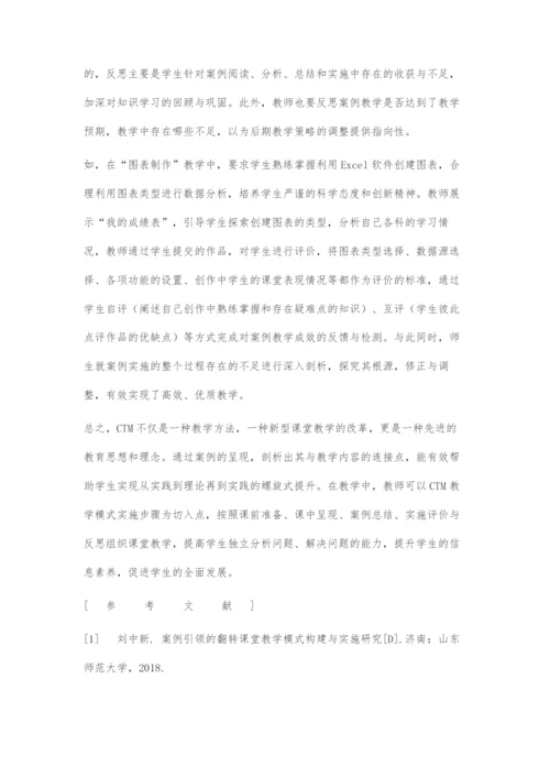 CTM教学模式在初中信息技术教学中的运用.docx