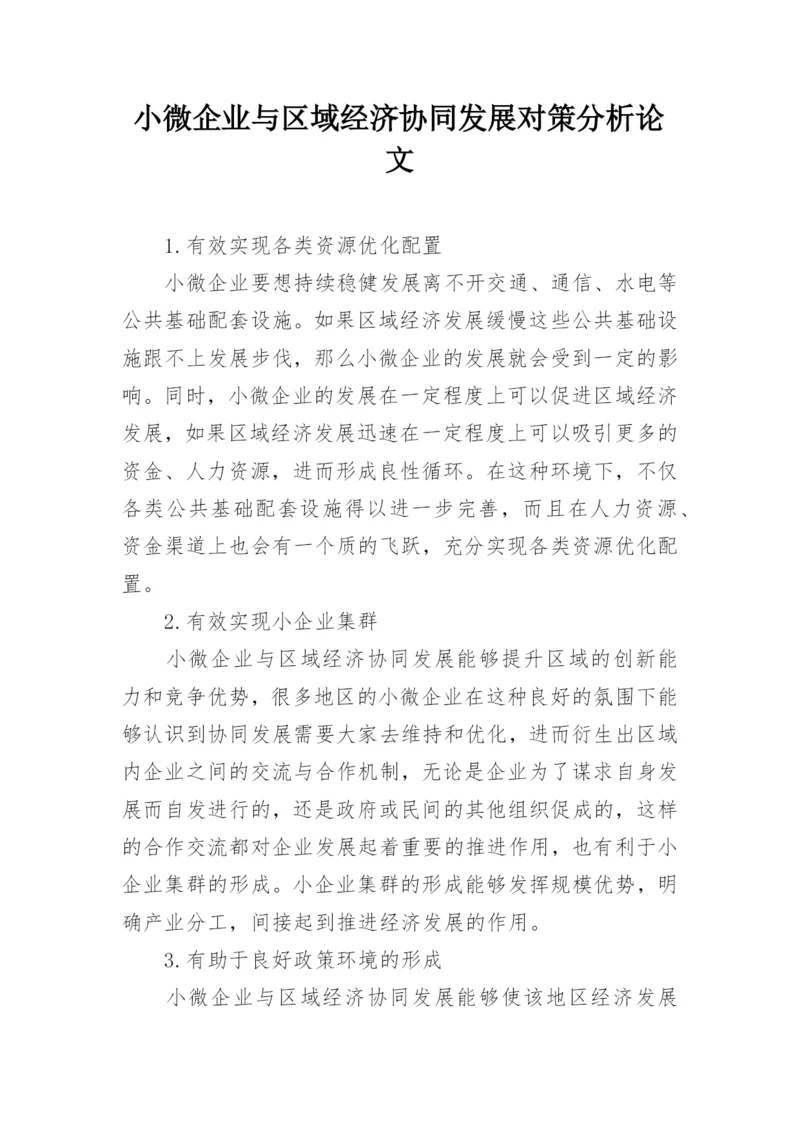 小微企业与区域经济协同发展对策分析论文.docx