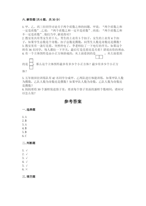 人教版五年级下册数学期末考试试卷及答案（有一套）.docx