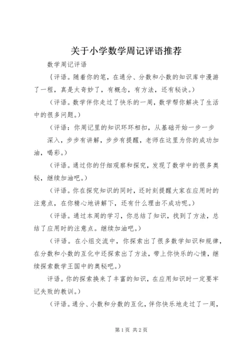 关于小学数学周记评语推荐.docx