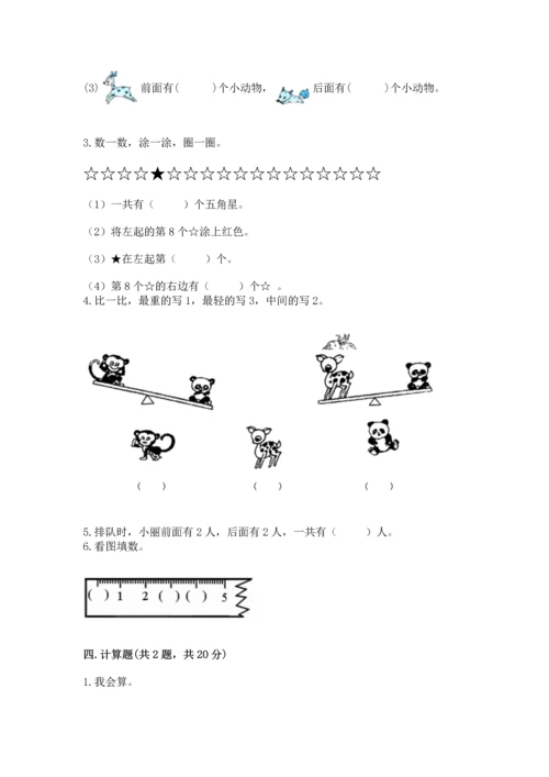 一年级上册数学期中测试卷附完整答案【夺冠系列】.docx