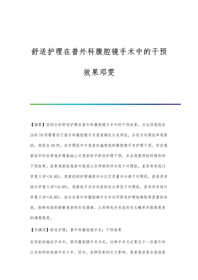 舒适护理在普外科腹腔镜手术中的干预效果邓雯.docx