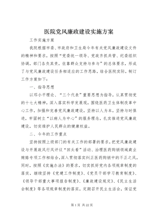 7医院党风廉政建设实施方案.docx