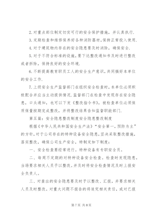 安全隐患整改制度 (2).docx