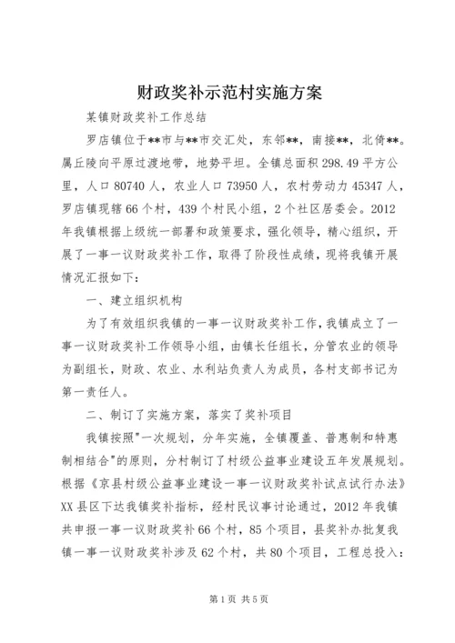 财政奖补示范村实施方案 (3).docx