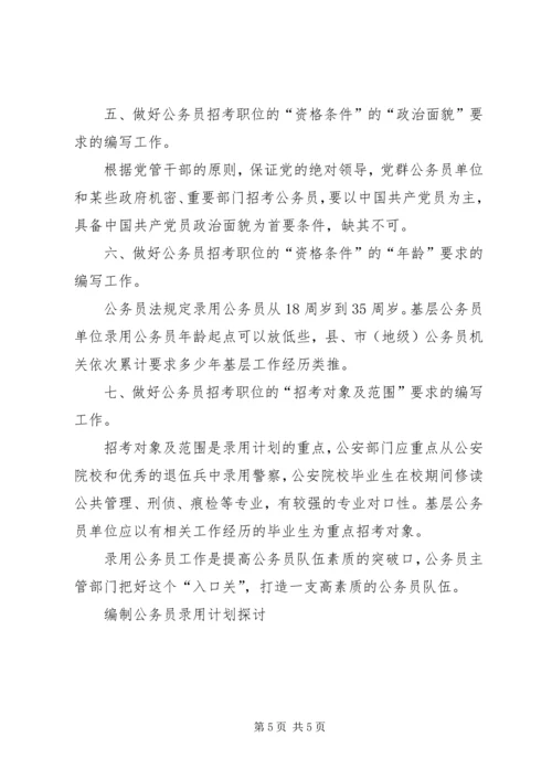 编制公务员录用计划探讨 (2).docx