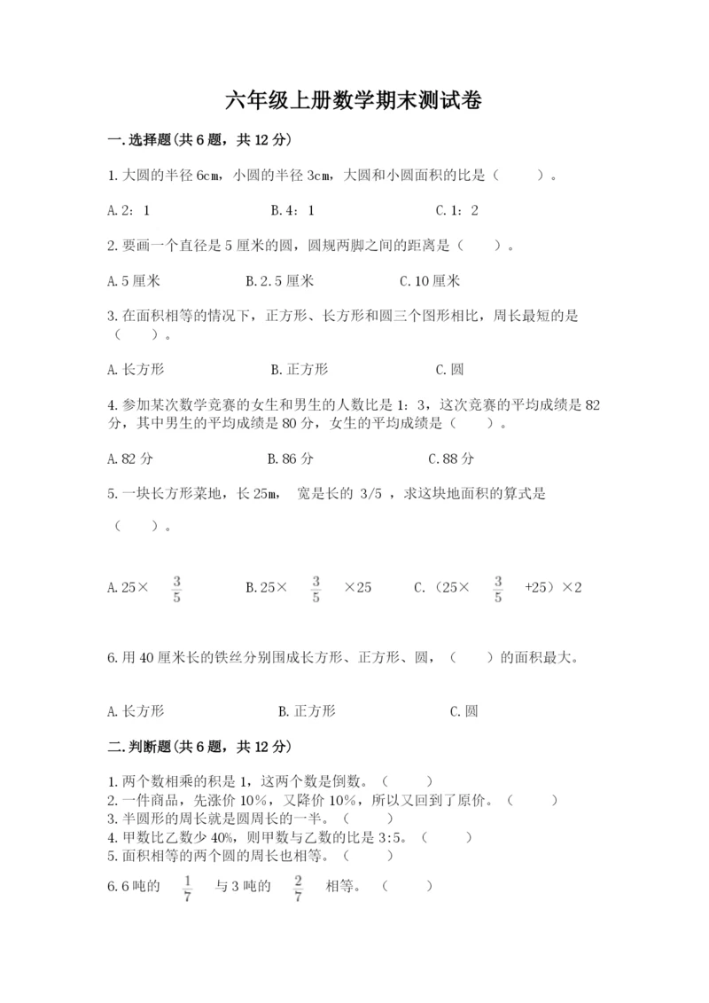 六年级上册数学期末测试卷附完整答案（必刷）.docx