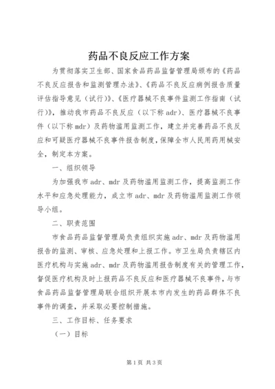 药品不良反应工作方案.docx