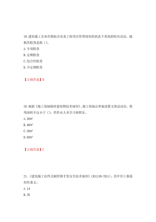 2022年建筑施工专职安全员安全员C证全国通用题库强化训练卷含答案57